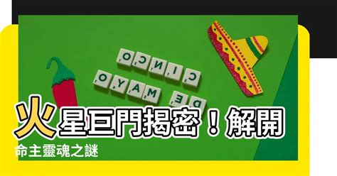 命主巨門身主火星|命主巨門：口才出眾，成為專業領域的指南明燈 